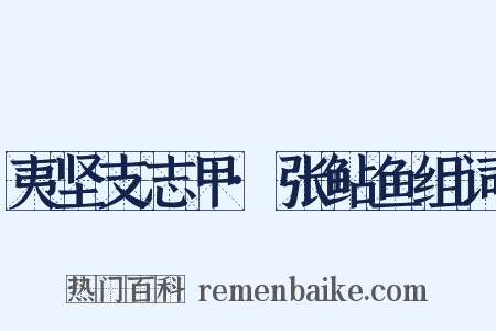 夷坚支志甲·张鲇鱼组词是什么意思的图片